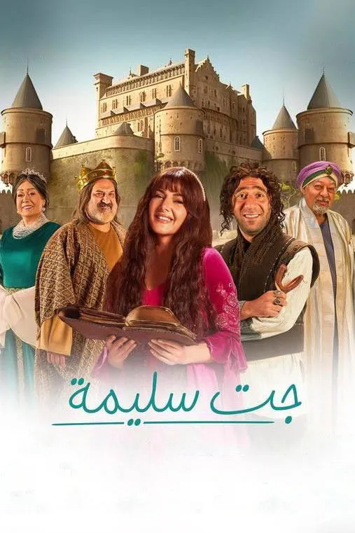بوستر جت سليمة الموسم 1