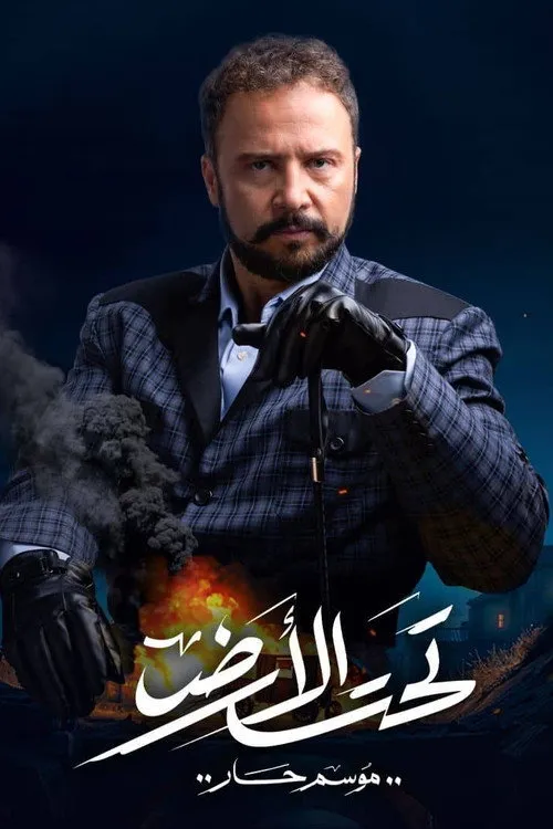 بوستر تحت الأرض تحت الأرض الموسم 1